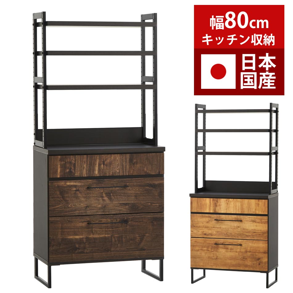 食器棚　ダイニングボード　幅80cm　日本国産　【送料無料】　棚 ラック 収納棚 収納 カップボード