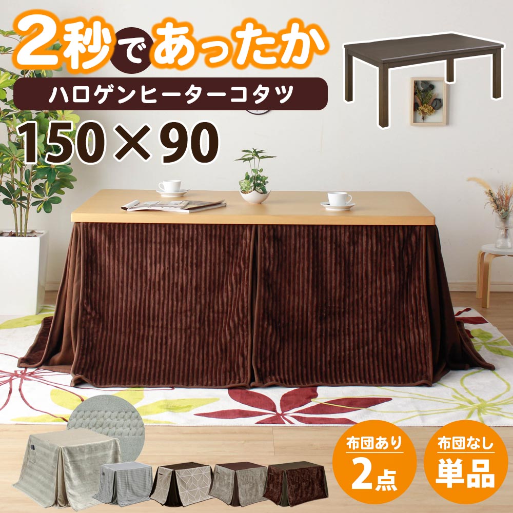 全品5%OFFクーポン！ こたつ テーブル 150 x 90 長方形 ハイタイプ テーブル 単品 家具調 こたつ 手元コントローラー コタツテーブル 炬燵 追加オプションでこたつ布団セット こたつセット 北欧 一人暮らし ダイニングこた