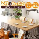 こたつテーブル 長方形 ハイタイプ 195 x 90テーブル 単品 家具調 こたつ 手元コントローラー コタツテーブル 炬燵 追加オプションでこたつ布団セット ...