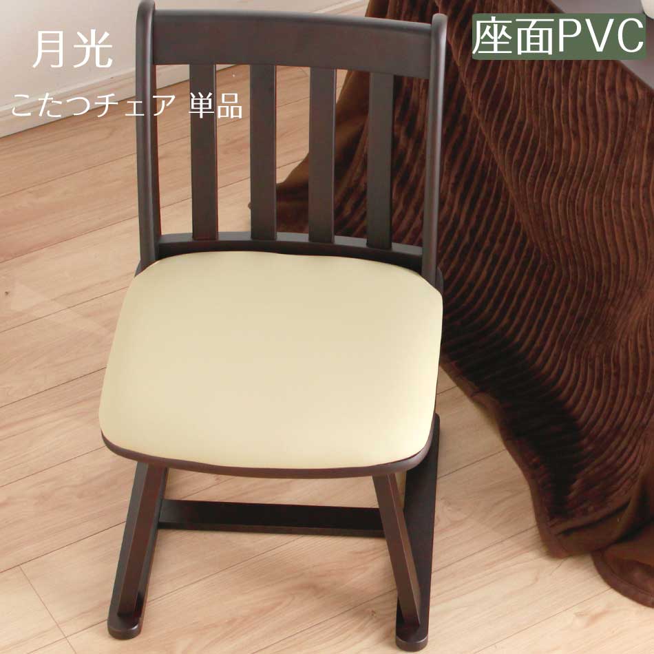 こたつダイニングチェア 1脚単品 こたつ用 チェアー ダイニング用 ダイニングこたつチェア 回転 食卓用 食卓椅子 ダイニングチェアー 木製 おしゃれ
