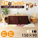 こたつセット 150×90 ハイタイプ 長方形 5点セット こたつテーブル こたつダイニングチェア 肘付き 4脚セット 追加オプションでこたつ布団セット こたつ...