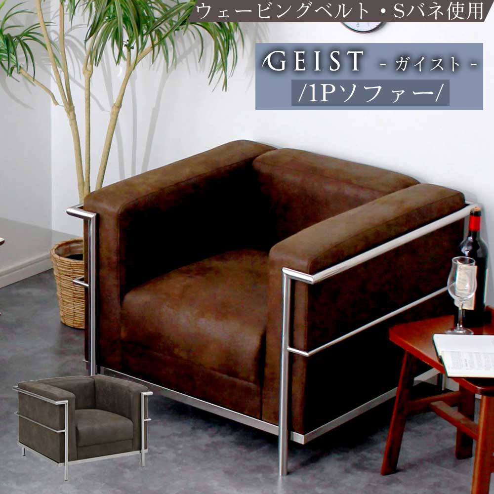 ソファ 1人用 かっこいい モダン 椅子 チェア おしゃれ リプロダクト品 LC2 ブラウン ダークブラウン ガイスト Geist 北欧 シンプル 在宅 テレワーク プレゼント 一人暮らし おすすめ ファブリック