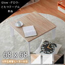こたつ グロウ 68x68