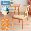 【全品15%OFFクーポン配布】 ダイニングチェア 2脚セット 完成品 スタッキング 木製 手すり付き 【送料無料】 Tsutau 介護 椅子 ダイニングチェアー チェア チェアー いす イス 手すり つたい棒