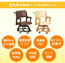 【4/28限定】8%OFFクーポン対象 ダイニングチェア　車椅子　キャスター付き　回転チェア　完成品　室内用　車いす　【送料無料】　Tasukeくん　室内　木製　回転　天然木　ロック機能　キャスター　ストッパー付き 3