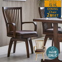 【全品15%OFFクーポン配布】 【送料無料】 ダイニングチェア 瑞風 回転式 2脚セット 椅子単品 単品 椅子 イス いす ダイニング チェアー ダイニングチェアー 食卓 食卓椅子 和風 モダン 和 和テイスト 木製 木 回転(3)