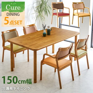 【送料無料】 キュア 150cm幅 ダイニング5点セット 4人掛け 4人用 ダイニングセット 5点セット 介護施設 介護 老人ホーム グループホーム 養老院 介護ホーム ホーム 養護ホーム 療養所