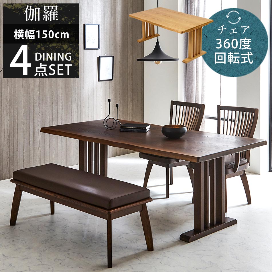 【送料無料】　伽羅　ダイニング4点セット　回転式ダイニングチェア　ダイニングベンチ　4人掛け　ダイニングセット　4点セット　木製　和風　和　和モダン　モダンテイスト　オリジナル　モダンダイニング　和風ダイニング