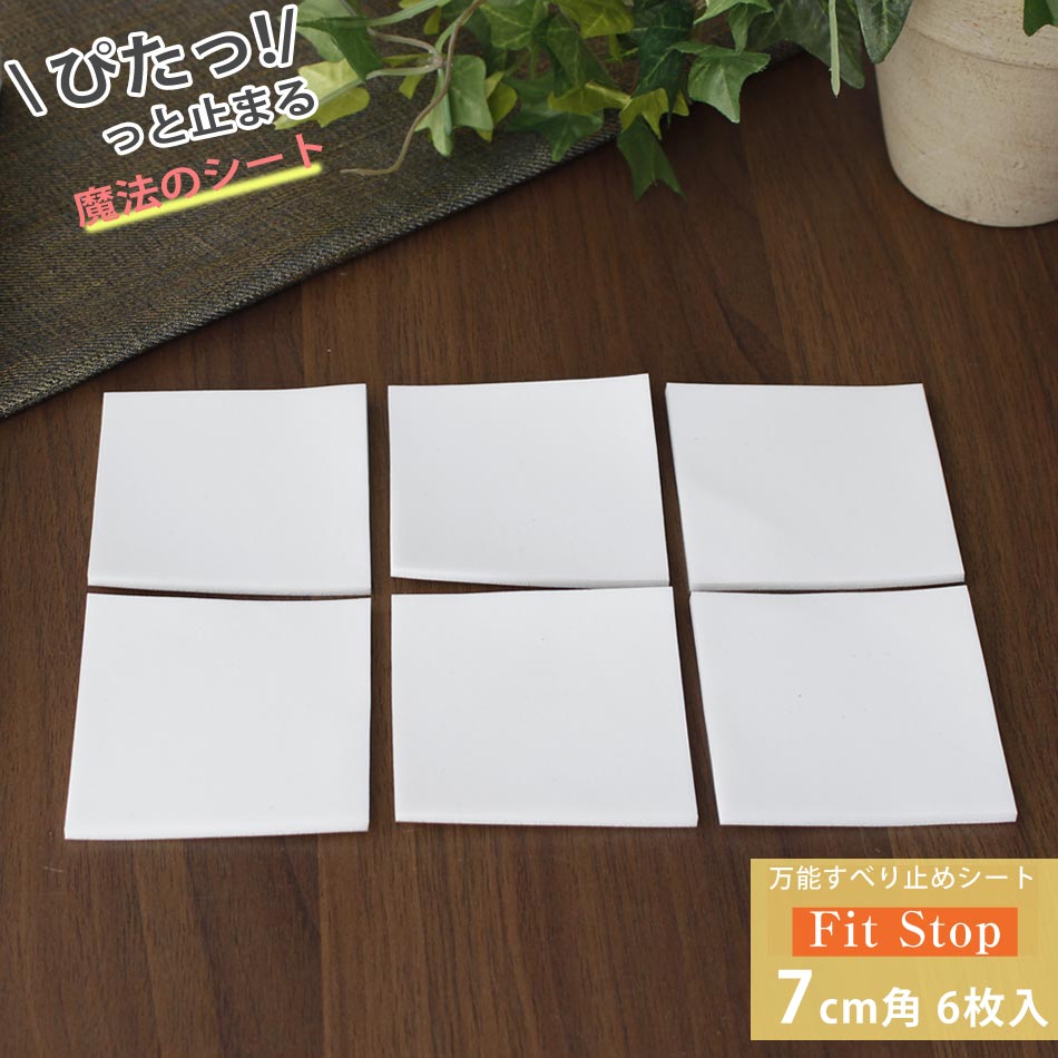 転倒・傷防止 フィットストップ 万能 すべり止め シート 7cm角 3mm厚 6枚入 日用品雑貨 日用品 生活雑..