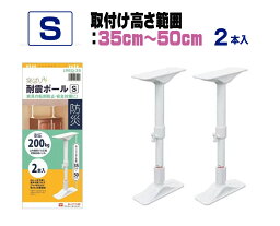 【4/25限定】15%OFFクーポン 耐震・耐転倒　家具転倒防止ポール(2本入り)　Sサイズ　幅7.2×奥行21.2×高35?50cm 耐震グッズ 防災 揺れ防止 免震　家具 転倒防止 地震対策 耐震ポール