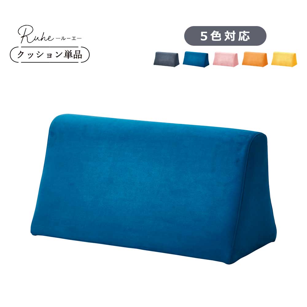 ＼1日限定！ 先着10名様限定15％OFFクーポン配布中！／ 背もたれクッション 自立 ソファ クッション 5色対応 【送料無料】 ルーエ専用背面クッション 撥水 単品販売 ピンク オレンジ イエロー ブルー ダークグレー