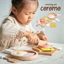 【オトクな5日限定15%OFFクーポン配布中!】 おままごと モーニングセット coromo(コロモ) 木製 【送料無料】 ままごと おしゃれ 玩具 フェルト ...