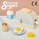 【10%OFFクーポン対象品】 おままごと　トースターセット　Sugar(シュガー)　木製　【送料無料】　ままごと　おしゃれ　玩具　プレゼント　贈り物　クリスマス　誕生日　お祝い　クリスマスプレゼント　お祝い　お年玉