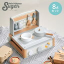 【10%OFFクーポン対象品】 おままごと　ミニキッチン　Sugar（シュガー）　木製　【送料無料】　ままごと　おしゃれ　玩具　プレゼント　贈り物　クリスマス　誕生日　お祝い　クリスマスプレゼント　お祝い　お年玉