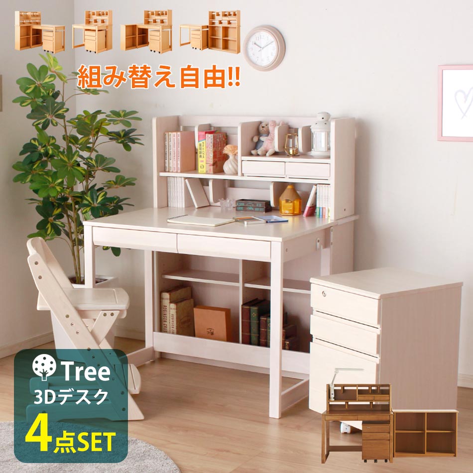 楽天家具のルフレ【5/19限定】全品5％OFFクーポン！ 学習机 学習デスク シンプル デスク 勉強机 子供机 子ども机 木製机 木製デスク 学童デスク ナチュラル ツリー 3D 組み換えデスク 組み換え式 高級 木 4点セット 優しい 学校 子ども 子供 机 子供部屋 セット 男の子 女の子