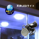 【4/28限定】8%OFFクーポン対象 LEDライト　ライト　大光量　コレクションケース用　コレクションケース　LED　追加オプション　天井LEDライト　 天井 小型　送料無料　フィギュア