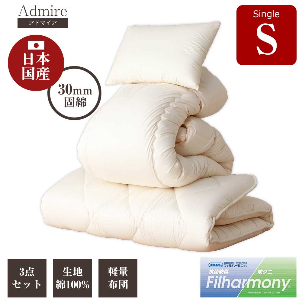 国産　布団3点セット　布団セット　固綿　綿100%　【送料無料】　日本製　アドマイア　フィルハーモニィ　防ダニ　抗菌　清潔　固綿入り　敷布団　掛け布団　枕　3点セット　セット　1人暮らし　1人用　ワンルーム