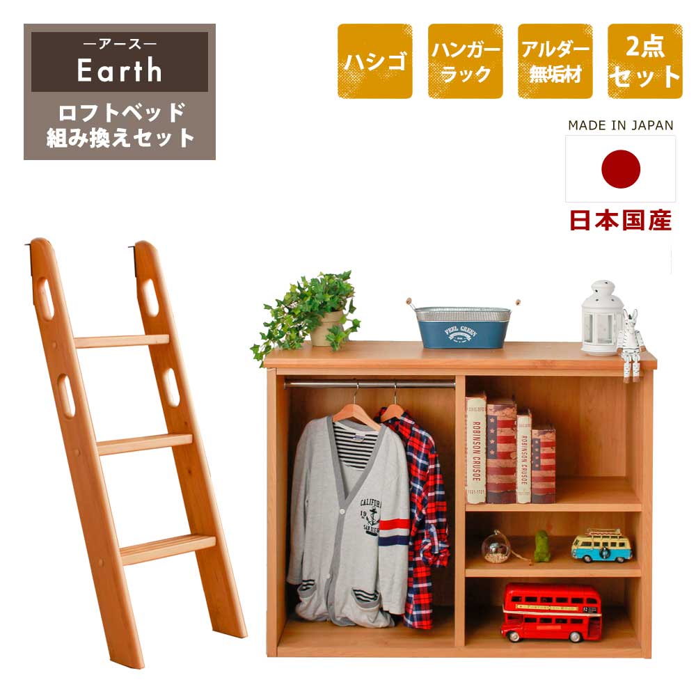 [割引品]+12/4 20:00〜 5%OFFクーポン配布 日本国産　システムベッド　アース　ロフトベッド組替セット..