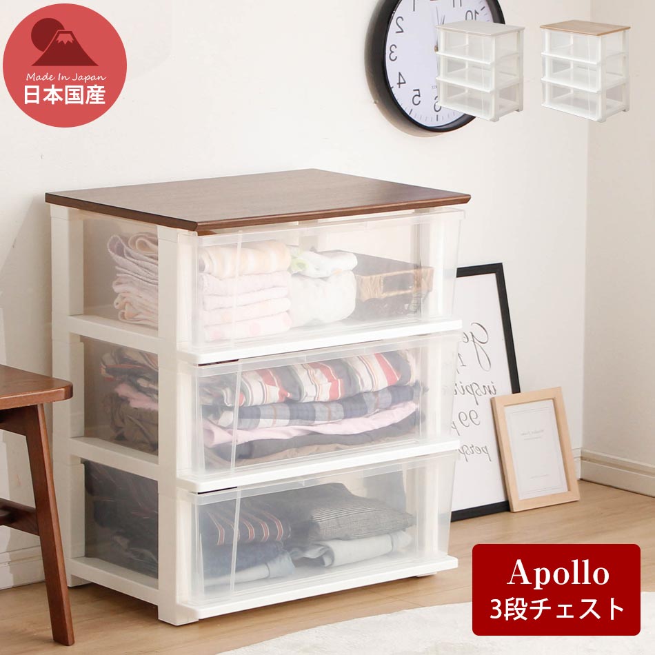 【[半額]50%OFF〜対象品】 収納ケース 引き出し 衣装ケース 引き出し 収納ボックス 3段 プラスチック キャスター付き 本格木目調天板 アポロ 【3段タイプ】完成品 幅55cm 奥行40cm 軽量 国産 日本製 収納ケース 収納 押し入れのサムネイル