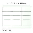 【開梱設置無料】チェスト タンス ローチェスト 幅120cm ホワイト 国産 送料無料 エナメル