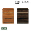 \全品P5倍★お買い物マラソン/ クローゼット チェスト 家具 幅60cm 奥行き55cm 4段 ライトブラウン ダークブラウン キャスター付き 日本製