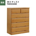 チェスト ローチェスト 幅80cm 引き出し5段 タンス 桐 ライトブラウン 収納家具 日本製 完成品 大川家具