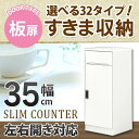 \全品P5倍★20日限定/ すきま収納 スリムカウンター 幅35cm キッチン収納 ランドリー収納 ホワイト エナメル塗装 開き扉 日本製 大川家具