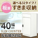 \全品P5倍★20日限定/ すきま収納 スリムカウンター 幅40cm キッチン収納 ランドリー収納 ホワイト エナメル塗装 開き扉 日本製 大川家具