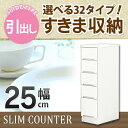 すきま収納 スリムカウンター 幅25cm キッチン収納 ランドリー収納 ホワイト エナメル塗装 引出し 日本製 大川家具