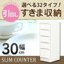 \全品P5倍★20日限定/ すきま収納 スリムカウンター 幅30cm キッチン収納 ランドリー収納 ホワイト エナメル塗装 引出し 日本製 大川家具
