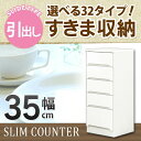 すきま収納 スリムカウンター 幅35cm キッチン収納 ランドリー収納 ホワイト エナメル塗装 引出し 日本製 大川家具