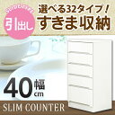 \全品P5倍★20日限定/ すきま収納 スリムカウンター 幅40cm キッチン収納 ランドリー収納 ホワイト エナメル塗装 引出し 日本製 大川家具