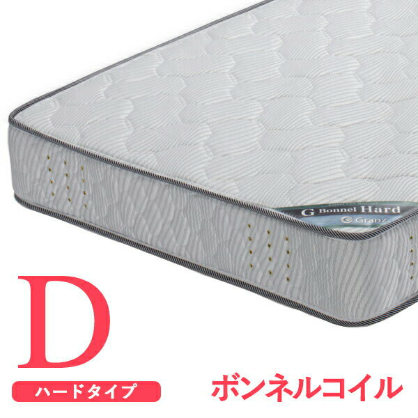 ボンネルコイルスプリングマットレス ダブルサイズ ダブルベッド用 ハードタイプ