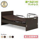 \全品P5倍★お買い物マラソン/ 【開梱設置無料】在宅介護をサポート 電動ベッド 【2モータータイプ】 電動リクライニングベッド 介護用ベッド シングルサイズ