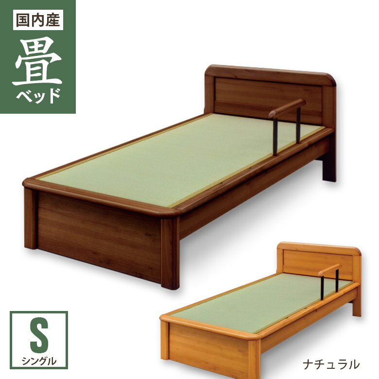 手摺り付き畳ベッド シングルベッド シンプル ブラウン ナチュラル 大川家具 大川産 日本製 い草畳