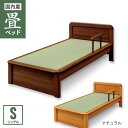 手摺り付き畳ベッド シングルベッド シンプル ブラウン ナチュラル 大川家具 大川産 日本製 い草畳