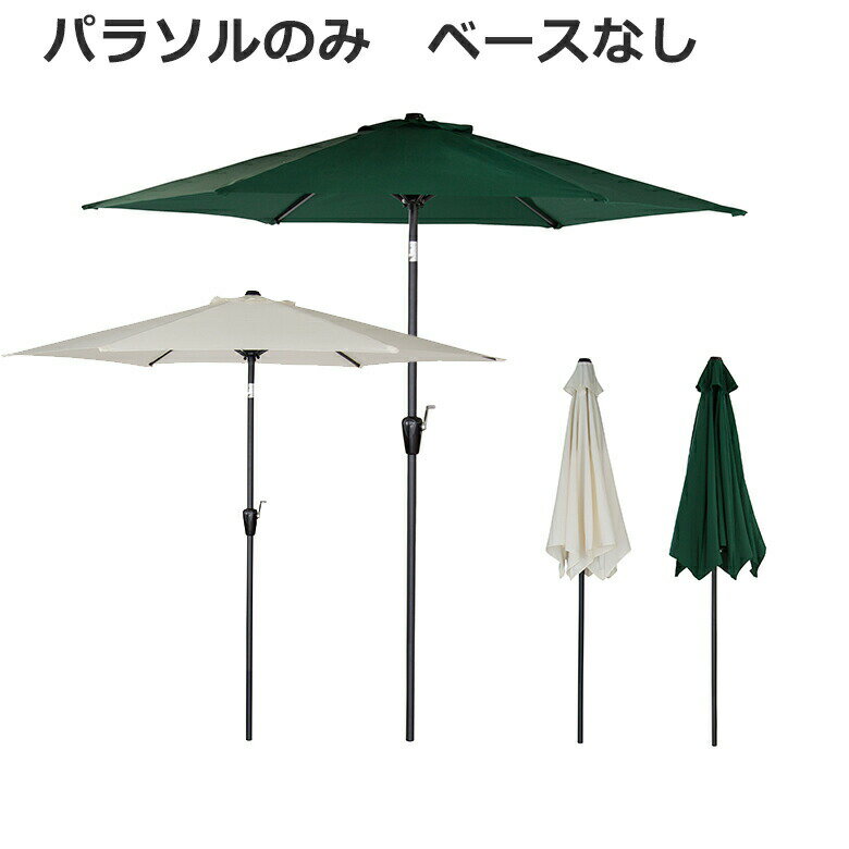 ガーデンパラソル パラソルのみ 折りたたみ式 日陰 日よけ アウトドア RKC-527