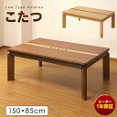 こたつテーブル おしゃれな象嵌細工 ウォールナット/ 栓 長方形150cm×85cm UV塗装 継脚付き 2色 ナチュラル/ブラウン