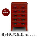 \全品P10倍★決算セール7/8迄延長/ 【開梱設置無料】榎津民芸家具 50チェスト 幅50cm 整理箪笥 国産ケヤキ使用 蟻組 桐引出し 根来色 Fフォースター 和室 座敷 日本製 大川家具 タンス たんす