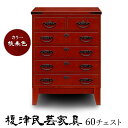 \全品P10倍★決算セール7/8迄延長/ 【開梱設置無料】榎津民芸家具 60チェスト 幅60cm 整理箪笥 国産ケヤキ使用 蟻組 桐引出し 根来色 Fフォースター 和室 日本製 大川家具 タンス たんす