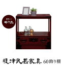 \全品P10倍★決算セール7/8迄延長/ 榎津民芸家具 60飾り棚 幅60cm 国産ケヤキ使用 蟻組 桐引出し 時代色 Fフォースター タンス たんす 大川家具 日本製