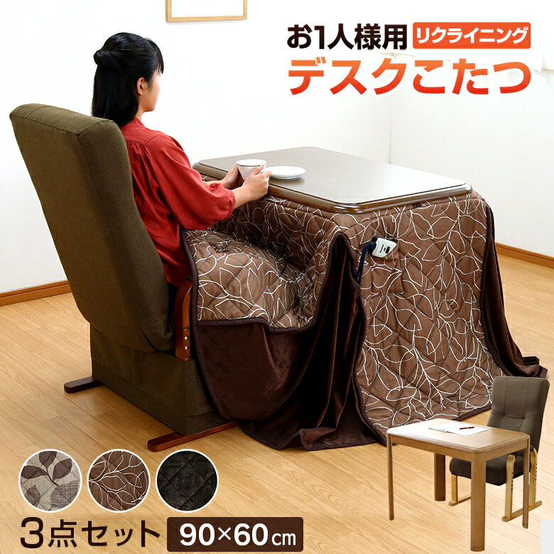 一人用こたつ ハイタイプこたつ ダイニングこたつ一人用 机 デスクコタツ リクライニングチェアー 肘付き 1人掛け 幅90cm 背もたれレバー式 3点セット ナチュラル ブラウン