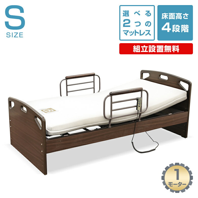 ＼決算セール★全品P10倍／ 【組立て設置無料】 電動リクライニングベッド 【1モーター】 /床面高さ4段階調整/シングルサイズ 介護用ベッド