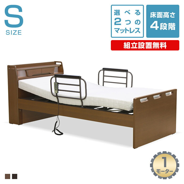 【組立て設置無料】 電動リクライニングベッド 【1モーター】 LEDライト/コンセント付き /床面高さ調整/シングルサイズ 介護用ベッド