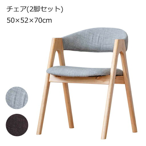 ダイニングチェア 肘置き 2脚セット ナチュラル ブラウン 完成品 ダイニングチェア 肘置き 2脚セット ナチュラル ブラウン 完成品