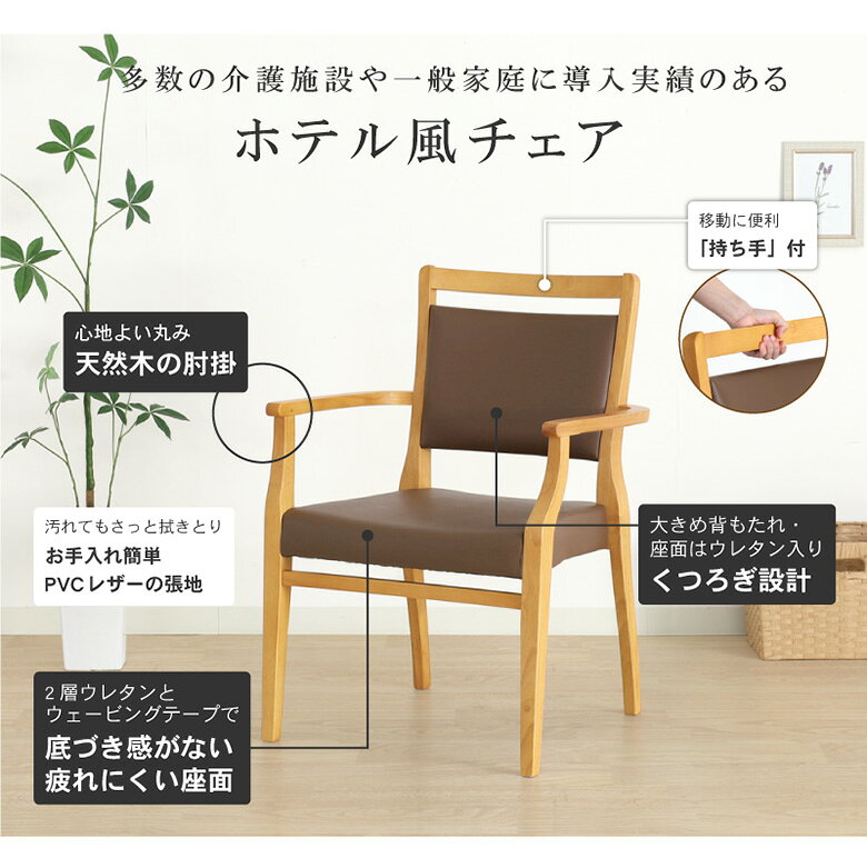 介護用椅子【ホテル風の天然木チェア】 【スタッキングチェア】立ち座りをサポート 幅広座面 ダイニングチェア 介護チェア イス 施設 肘掛け付き ブラウン お尻が痛くならない座面 PVC 合皮 完成品 kagu-relax-10010455 大川家具通販リラックス サンプル画像3