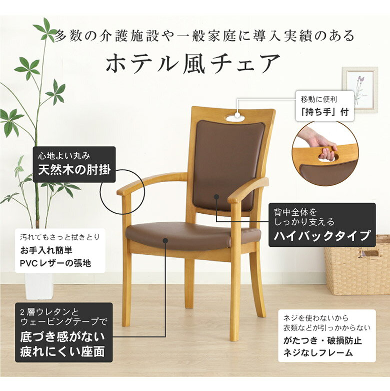 介護椅子 【ホテル風の天然木チェア】 【ハイバックチェア】 立ち座りをサポート 幅広座面 ダイニングチェア 介護チェア イス 施設 肘掛け付き ブラウン お尻が痛くならない座面 PVC 合皮 完成品 kagu-relax-10010456 大川家具通販リラックス サンプル画像3