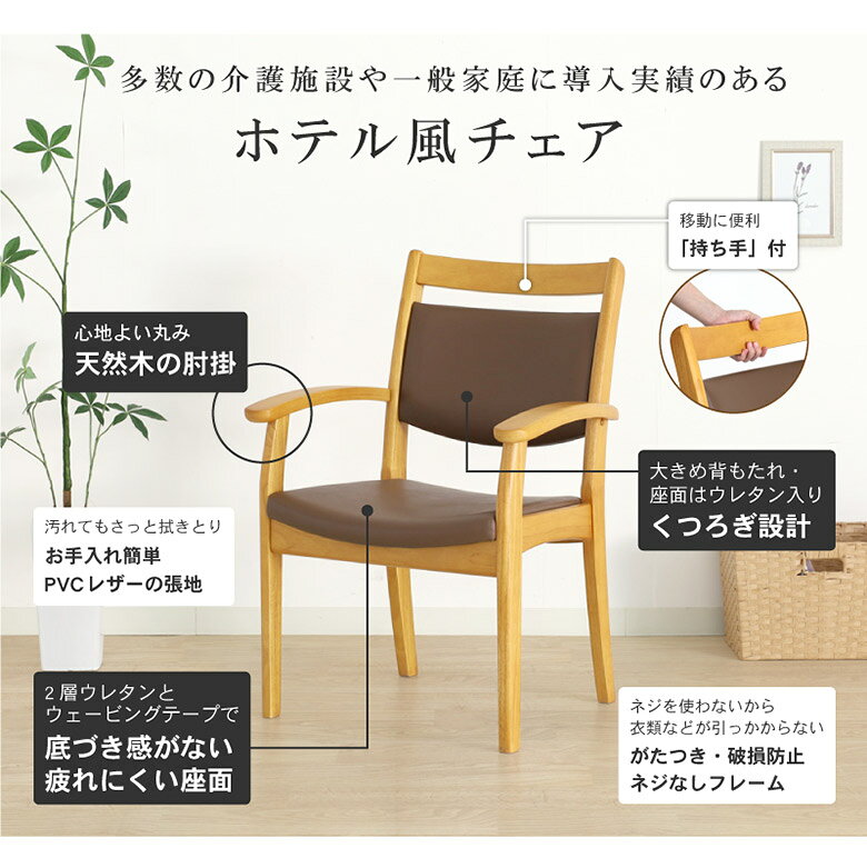 介護用椅子【ホテル風の天然木チェア】 【ワイドサイズ】立ち座りをサポート 幅広座面 ダイニングチェア 介護チェア イス 施設 肘掛け付き ブラウン お尻が痛くならない座面 PVC 合皮 完成品 kagu-relax-10010457 大川家具通販リラックス サンプル画像3