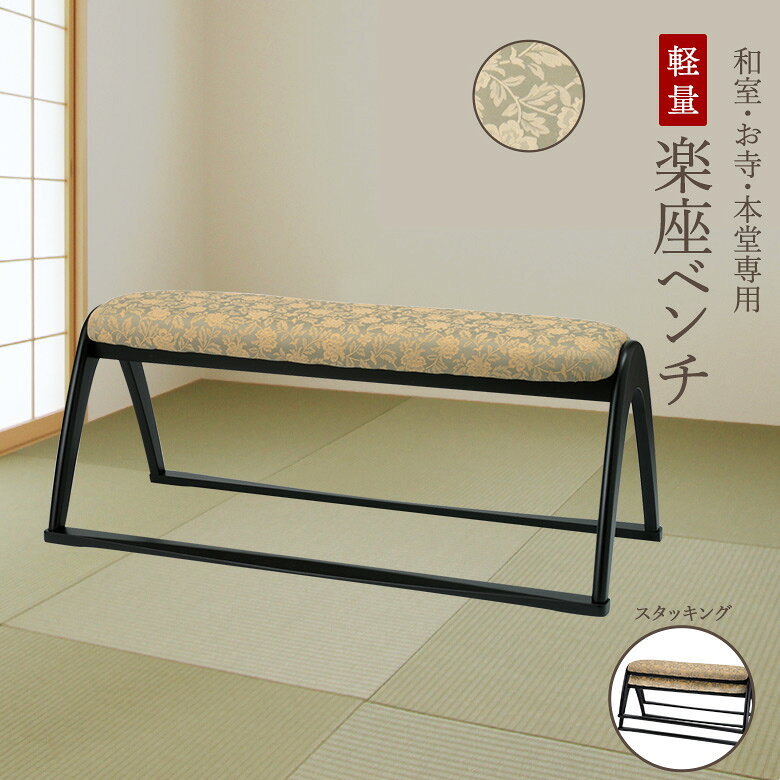 樂天商城 - ＼全品P3倍★お買い物マラソン／ 楽座ベンチ 2人掛けスツール 【和室・お寺・本堂専用】 畳にやさしい和室用 平織布 軽量 スタッキング 完成品 楽座8型 お座敷 お食事処 旅館 宴会場 店舗