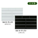 150ローチェスト 幅150cm 奥行き44cm ホワイト ブラック ハイグロスシート ツヤ有り 鏡面 日本製
